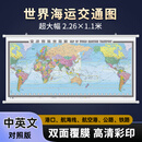 2026新版 世界海运交通地图 超大2.26*1.1米挂图 中英文版 世界海运交通图 2026