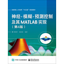 神经·模糊·预测控制及其MATLAB实现（第4版）