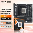 华硕TUF GAMING B850M-PLUS WIFI7重炮手主板+AMD 锐龙7  9850X3D CPU  主板+CPU套装