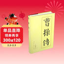 曹操传（精）—历代帝王传记