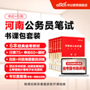 中公教育2026河南省考公务员考试教材用书历年真题试卷申论行测乡镇村官等考试 河南省考历年真题教材 【河南省考】书课包（教材+真题+模拟+135课时）