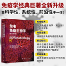 【官方首发现货】詹韦免疫生物学（原书第10版）9787030818515 科学出版社