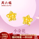 周六福情人节礼物黄金耳钉女足金999花卉耳饰耳针节日 计价 2.29g