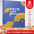 机电工程安装工艺细部节点做法优选（2026版）建设工程机电系列图书 中国安装协会组织写 中国建筑工业出版社 机电工程安装细部节点做法优选:2025