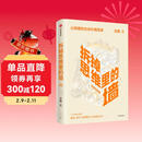 樊登推荐 拆掉思维里的墙（白金升级版）古典 著 俞敏洪作序 跃迁 个人成长 中信出版社图书