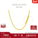 周大福 肖邦链黄金素链项链(工费360)45cm 约6.6g EOF1129礼物