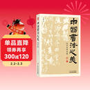 中国书法之美  汉字美的历程  