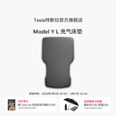 特斯拉（Tesla）官方 Model Y L 充气床垫 Model Y L 充气床垫