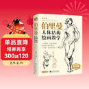 黄金版《伯里曼》人体结构绘画教学人物速写入门基础绘画临摹书籍透视技法自学头像美术艺术手绘教材全套正版