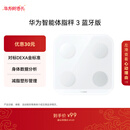 华为（HUAWEI）智能体脂秤 3 蓝牙版 凝霜白 家用智能体脂秤体重秤电子秤 人体成分检测算法 13项身体数据监测