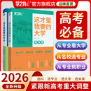 【官方正品】这才是我要的大学专业2026新版正版2册专业职业 高考志愿填报指南详细规划高中报考大学专业解读与选择介绍报的书中国名牌大学高校分数选科建议书官方旗舰店 【推荐2本】这才是我要的大学+这才是