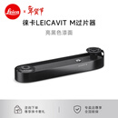 徕卡（Leica） LEICAVIT M快速过片器（适用于Leica M-A， MP， M6）莱卡胶片相机过片器 亮黑色漆面 14669