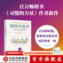 【摩根大通推荐图书】超级沟通者 与所有人连接的秘密 查尔斯 都希格著 中信出版社图书 超级沟通者