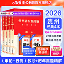 中公教育2026贵州省考公务员考试教材用书历年真题试卷题库（申论行测）乡镇村官选调生等 （申论+行测）教材真题4本