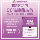 【包邮】豆包使用秘笈：从入门到精通的100个实用技巧 AI豆包 豆包使用 豆包入门 豆包从入门到精通 DeepSeek 附赠8套PPT 20节视频