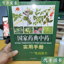国家药典中药使用手册（全三册 ） 刘永新 主编 中医古籍出版社二手书