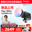 爱图仕（Aputure）艾蒙拉 Ray 360c直播补光灯360W全彩短视频摄影灯直播间美颜常亮灯影视灯
