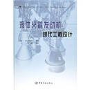 【京京图书】液体火箭发动机现代工程设计 液体火箭发动机现代工程设计
