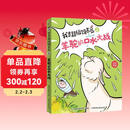 我是超级饲养员(2羊驼的口水大战全彩注音)