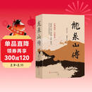 龙泉山传（上下2册）凸凹著 感受锦绣天府大地安逸龙泉山脉