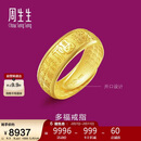 周生生情人节黄金戒指 足金多福开口戒 男女款生日礼物68259R计价6.3克