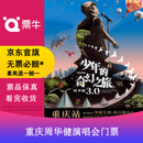 [重庆]周华健2026“少年的奇幻之旅3.0”巡回演唱会门票 2026.05.23 周六 19:00 499看台【非原价  拍前咨询客服，私拍无效】 备注观演人身份信息联系方式