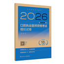 2026口腔执业医师考试模拟试卷人卫版口腔医师考试书执业医师考试历年医师资格证考试人民卫生出版社旗舰店【预售】 2026口腔执业医师资格考试模拟试卷