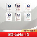 新编冷战史1-6卷 世界知识出版社 刘金质 著 著 新华正版书籍包邮 图书