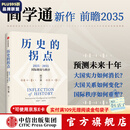 中信出版历史的拐点 2025 2035国际格局与秩序 阎学通著 中信出版社正版图书 历史的拐点