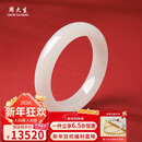 周大生【新年礼物】和田玉手镯白玉手镯女款送妈妈生日礼物内径约58mm