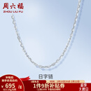 周六福（ZLF）情人节礼物  PT950铂金项链女款时尚日字链锁骨链白金项链 45cm - 3.64g