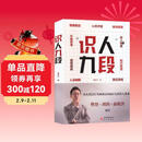 识人九段 一套从表层行为到深层内核的九段识人体系 姜振宇