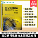 真空获得设备技术原理及应用 真空技术基础知识与真空处理技术原理 系统组成设计与模拟仿真 真空系统部件材料及制造要求参考书籍