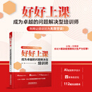 官方正版 好好上课：成为卓越的问题解决型培训师 9787113326821  陈雄  中国铁道出版社 册 无规格