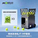劲网火枪手jbotsports JT-M9 火枪手AI网球自动发球机训练器全阶段便携 26款 山地灰色