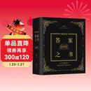 神奇的答案之书 2024全新修订版 畅销92个月的神奇之书 已给百万读者带去神秘指引 愿一切无解都有解  