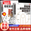 【正版速发】创业者必知必会的财务知识 一本书读懂税收常识团队会计财务管理纳税成本控制指南一本通图书籍 全2册：创业者必知必会的财务知识+税收常识