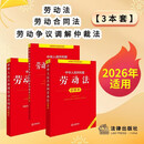 新版 中华人民共和国劳动法+劳动合同法+劳动争议调解仲裁法 注释本【套装3册】