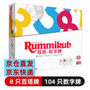 一刻馆拉密Rummikub一刻馆儿童逻辑思维训练桌游戏子玩具以色列麻将牌 拉密(白色豪华版)