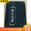 韩氏宗谱《1997年重修,精装16开598页》韩氏宗谱续编理事会