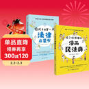 【全2册】孩子读得懂的漫画民法典+给孩子的第一本法律启蒙书 初中生小学生儿童普法书