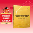 《建筑与市政工程施工现场临时用电安全技术标准》JGJ/T 46实施手册