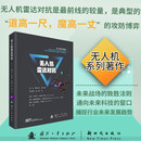 无人机雷达对抗  无人机系列著作  雷达检测 卫星导航 国防工业出版社  书籍