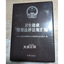 卫生健康常用法律法规汇编 中华人民共和国国家卫生健康委员会法规司编 法律出版社二手书