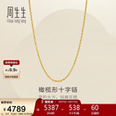 周生生新年十字扣圈黄金项链百搭足金素链锁骨链95483N计价45厘米3.4克