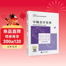 【现货速发 官方正版】中级会计实务 2025新版中级会计官方教材 中级会计师职称财政部