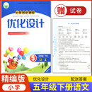 2026人教版小学同步测控优化设计语文五年级下册练习题精编版课堂练习册(含试卷及答案)小学5五年级下册语文同步测控教辅资料书 语文
