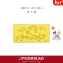 周大福马到成功黄金金钞金币金片(工费0) 约10.02g EOI5新年礼物