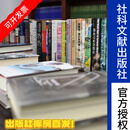 品牌类团购单链接，社科文献出版社，团购单商品（下单前，请先联系客服）