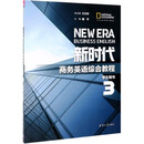 新时代商务英语综合教程（学生用书3）